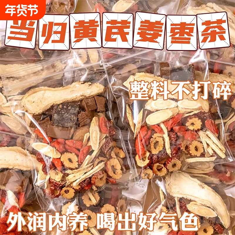 当归黄芪姜枣茶饮正品官方旗舰店泡水元气八宝茶中材药房养生茶,传统滋补营养品,养生茶,淘宝优惠券,粉丝福利购,淘宝优惠卷