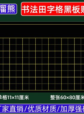 教学用米字格磨砂磁条书法黑板贴