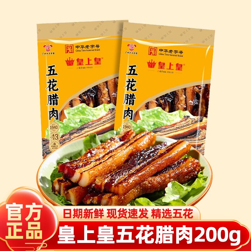 广州皇上皇五花腊肉200g广味广式腊味煲仔饭广东正宗特产五花肉