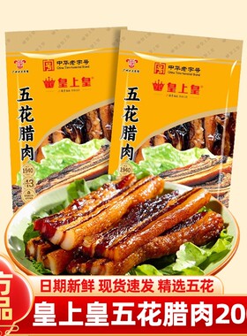 皇上皇五花腊肉200g正宗
