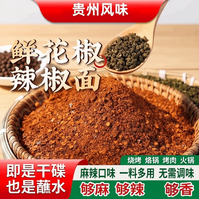 贵州蘸水特产鲜花椒糊辣椒面麻辣烧烤新胡辣椒粉蘸料干碟烤肉香辣
