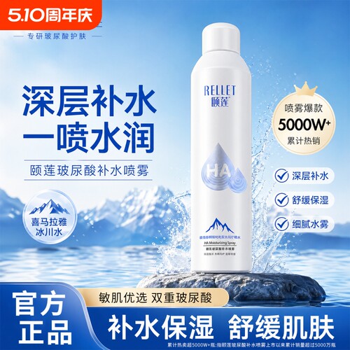 颐莲喷雾玻尿酸补水保湿滋润