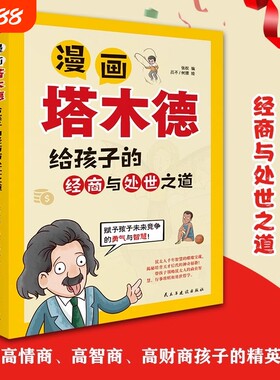 正版速发漫画塔木德给孩子的经商与处世之道培养高智商高情商高财商赋予未来的勇气与智慧成功励志人生哲理书籍zy成语故事神奇绘本