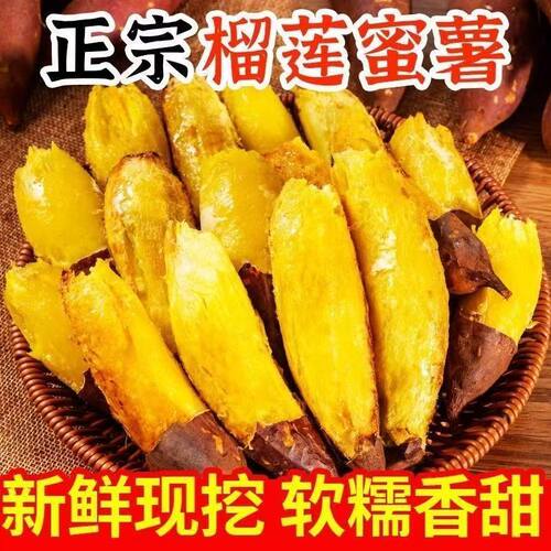 正宗真榴莲蜜薯5斤黄心红薯新鲜玛莎莉流蜜番薯地瓜软糯烧烤直发
