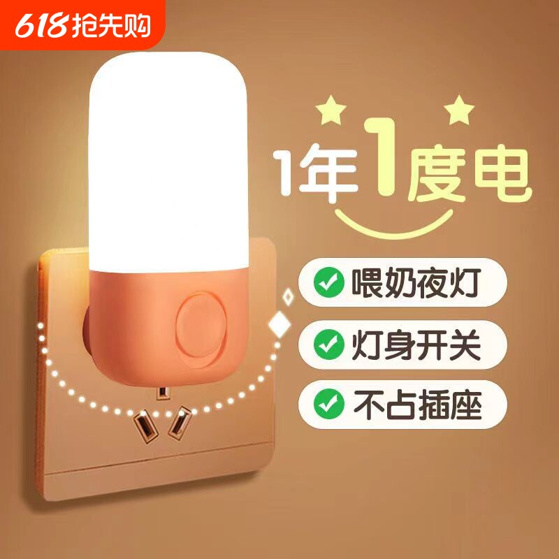 小夜灯LED开关节能插电节能灯护眼婴儿喂奶卧室床头灯柔光壁灯