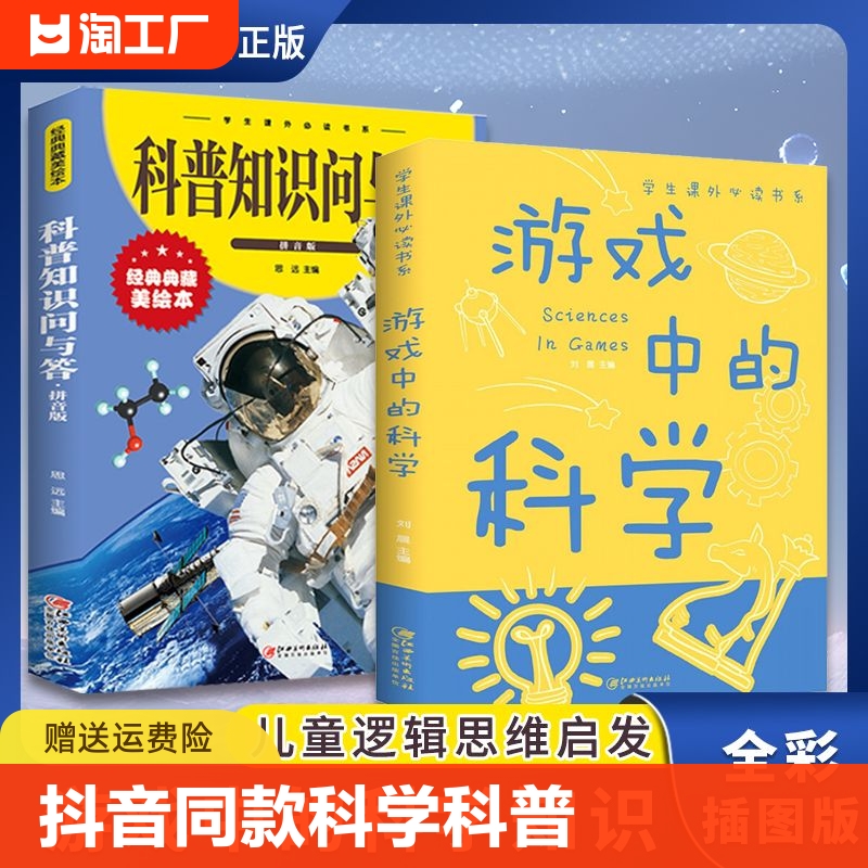 抖音同款】游戏中的科学+科普知识问与答全套 儿童百科全书小学生漫画科学科普类书籍小学玩转科学小实验物理绘本化学趣味启蒙书 书籍/杂志/报纸 科普百科 原图主图