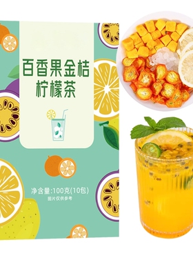百香果金桔柠檬茶冷泡茶花果茶包10g*10包*1盒