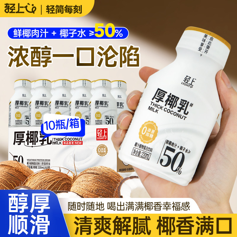 轻上厚椰乳椰浆生椰拿铁椰子汁椰奶咖啡专用伴侣饮料瓶装整箱植物图片