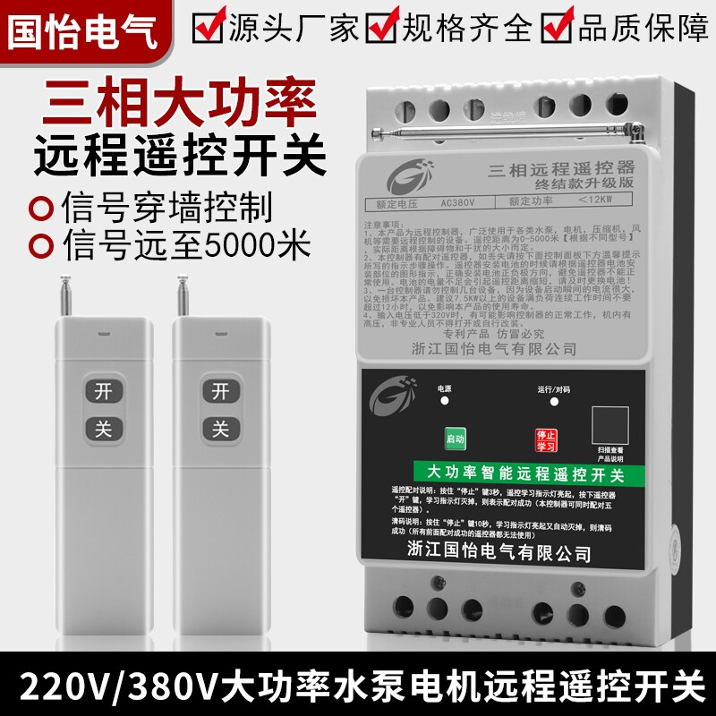 380V三相水泵电机远程遥控开关抽水浇地电源控制器打药机12大功