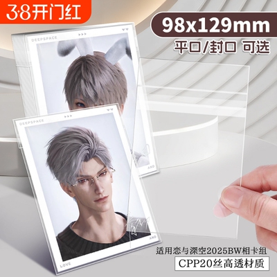 恋与深空2025BW系列相卡组自封袋95x127mm明信片收纳保护套卡膜
