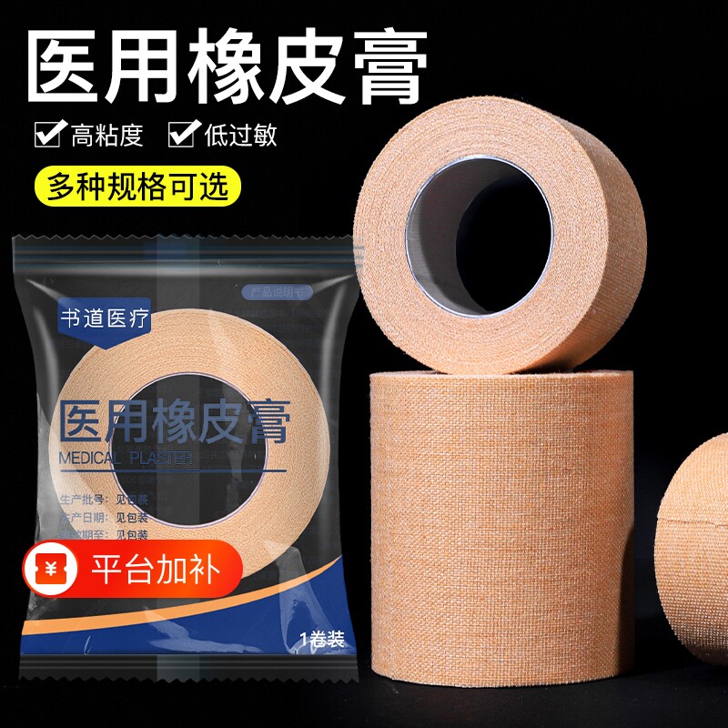 医用级别橡皮膏胶布透气高粘性好手脚防裂皲裂胶布裂口压敏胶带