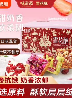味滋源雪花酥羊奶芙网红爆款糕点