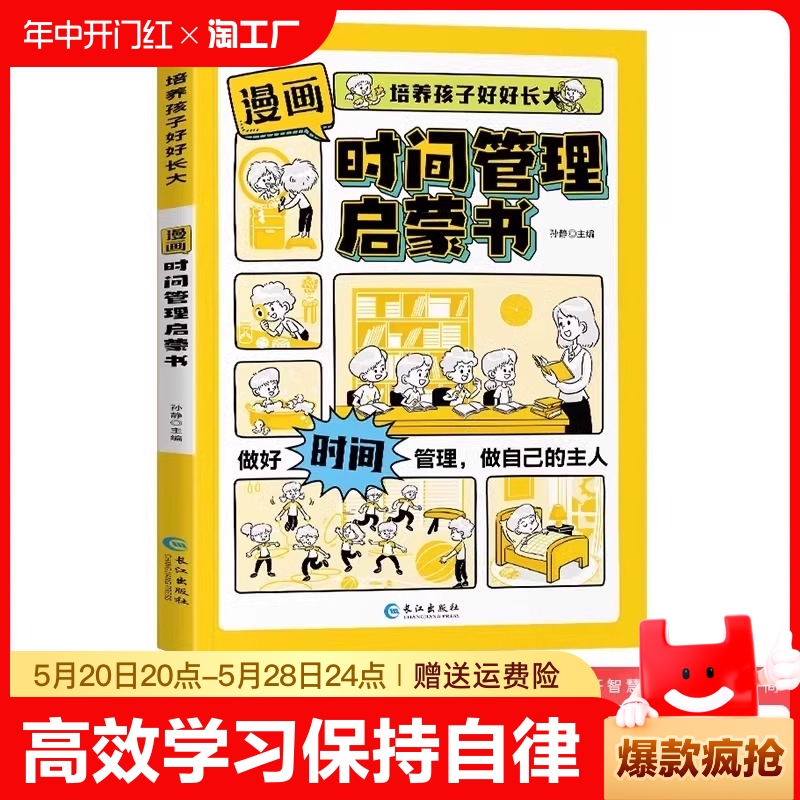 漫画时间管理启蒙书小学生社交人际交往礼仪教养情绪管理儿童心理学启蒙绘本管好我自己漫画版中小学生自我保护科普百科全书籍情商