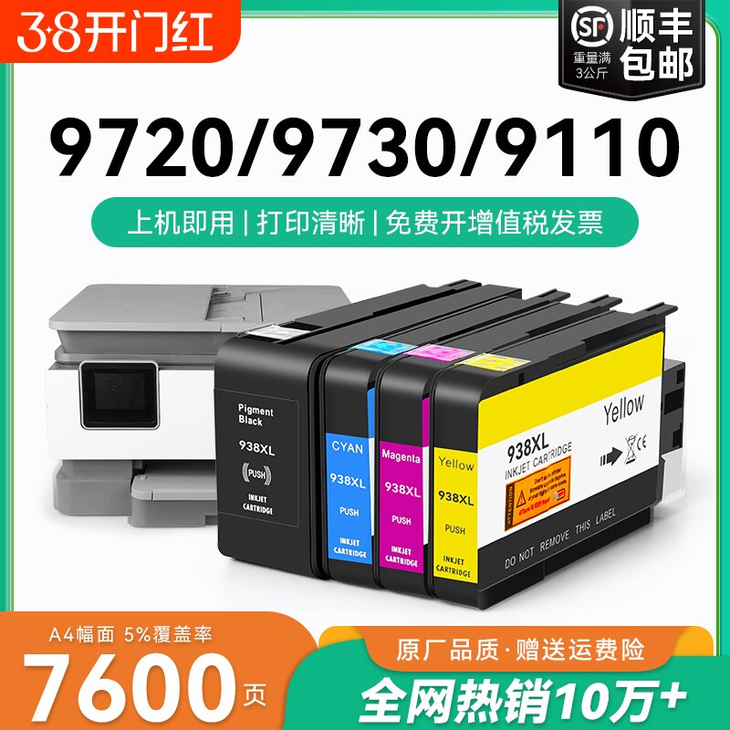 适用惠普HP938e墨盒9110b 9120 9130 9720 9730打印机HP OfficeJet Pro 938XL墨水盒HP938黑色彩色墨水CMYK