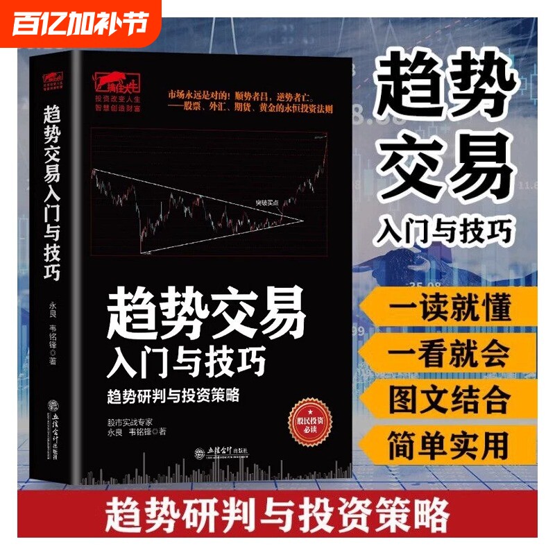 【官方正版】趋势交易入门与技巧 趋势研判的投资策略 股票外汇期货黄金交易的投资法则财经证券成交量的秘密炒股书籍畅销书排行榜