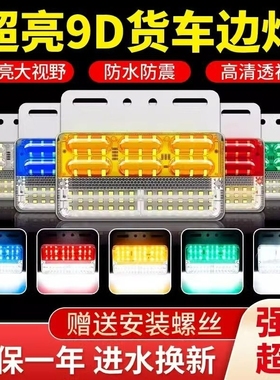 大货车边灯24v超亮照地防水倒车灯汽车led侧灯挂车强光示宽灯腰灯