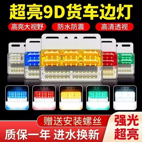 新款超亮升级款LED货车边灯