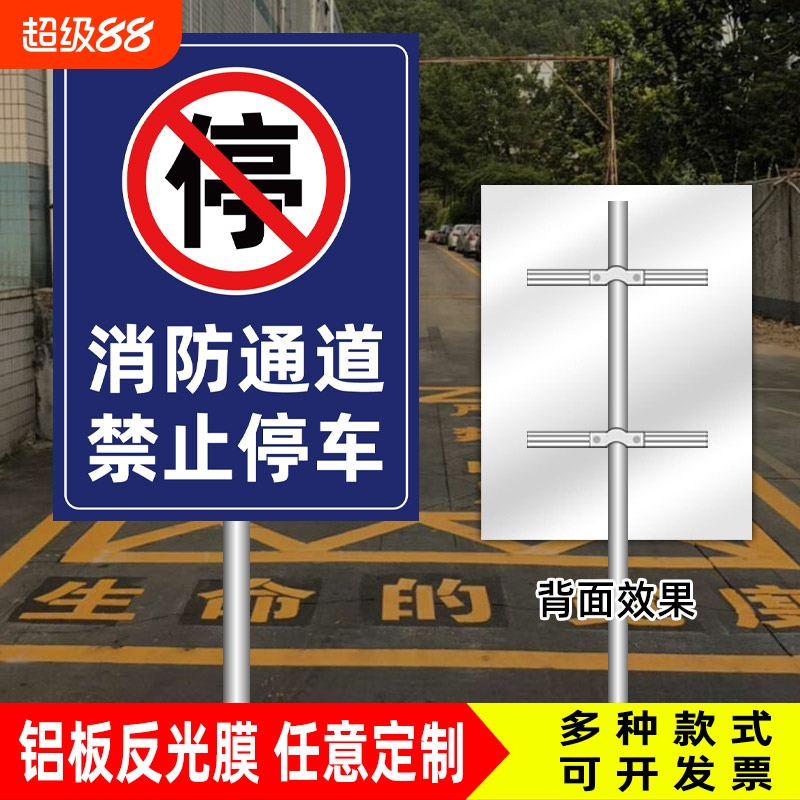 消防通道禁止停车占用交通标志牌