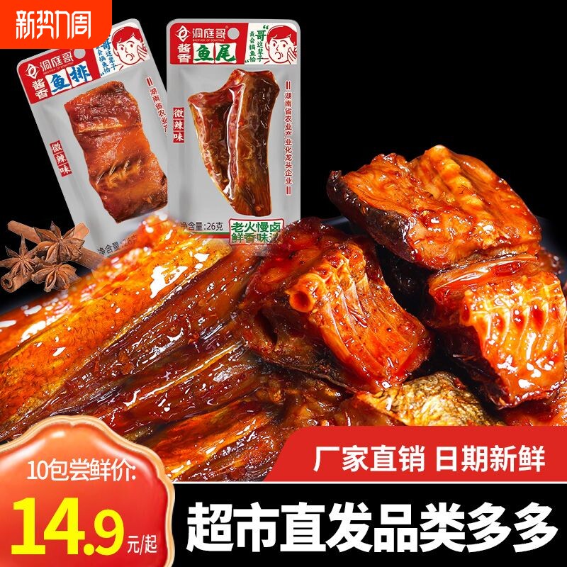 洞庭哥26g辣鱼尾湖南特产手撕鱼排鱼块即食鱼干零食小吃香辣辣味