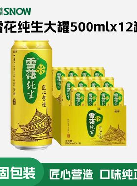 雪花纯生啤酒500ml*12罐拆箱匠心营造清爽拉格畅饮低浓度麦香经典