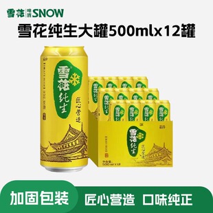 雪花纯生啤酒500ml*12罐拆箱匠心营造清爽拉格畅饮低浓度麦香经典