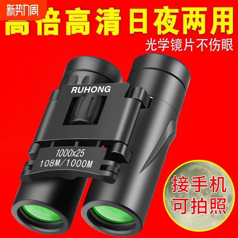 双筒高清望远镜高倍演唱会专业级微光夜视户外专用便携式神器手机