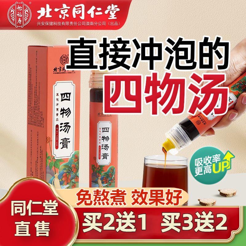 北京同仁堂四物汤膏滋补调理女人气血养生免煮