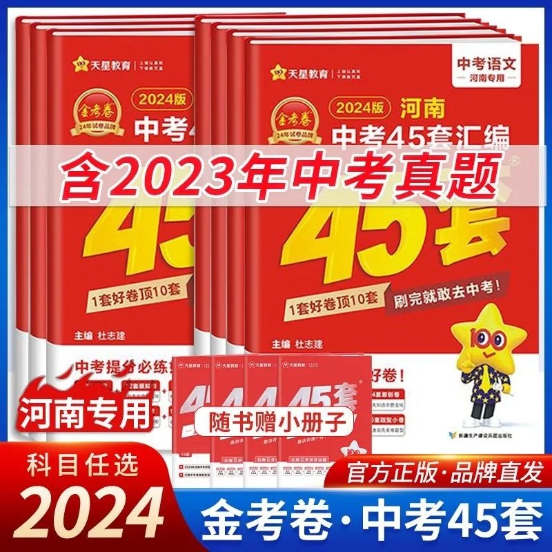 2024版天星教育金考卷河南中考45汇编语文数学英语物理化学生物道德与法治历年真题试卷全套分类复习资料初中会考地理历史中招解析