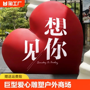 巨型爱心玻璃钢雕塑户外商场景区步行街美陈装饰网红打卡落地摆件