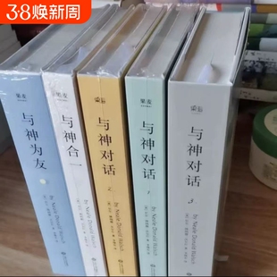 与神对话正版精装双色印刷现货 全5册 123+与神为友+与神合一 [美]尼尔·唐纳德·沃尔什 著；李继宏 精装双色印刷包邮