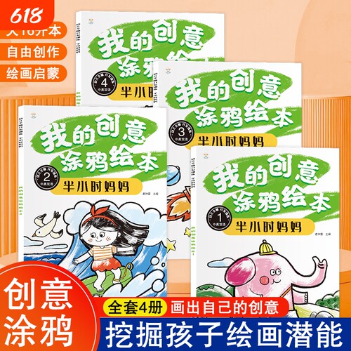 我的创意涂鸦绘本中英双语全套4册3-6岁幼儿园小中大班宝宝大开本画画本儿童绘本入门启蒙涂鸦填色图画书黑白简笔画涂色添画绘画册