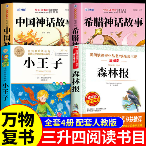 2026暑假万物复书三升四年级上册阅读课外书必读正版书籍中国神话故事精选希腊神话故事小王子森林报夏复苏书香鲁韵共读3升4上下K