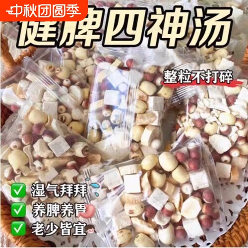 四神汤健祛脾湿胃莲子芡实山药茯苓中药材茶包调理煲汤养生原材料