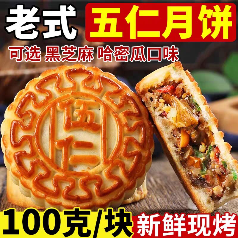 正宗老式五仁月饼广式传统手工月饼中秋送礼黑芝麻哈密瓜解馋糕点图片