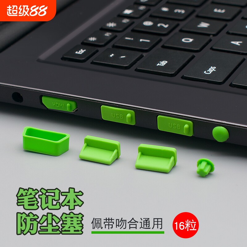 笔记型电脑全套防尘塞16个装 USB口+HDMI+网路线 线+耳机+SD卡..