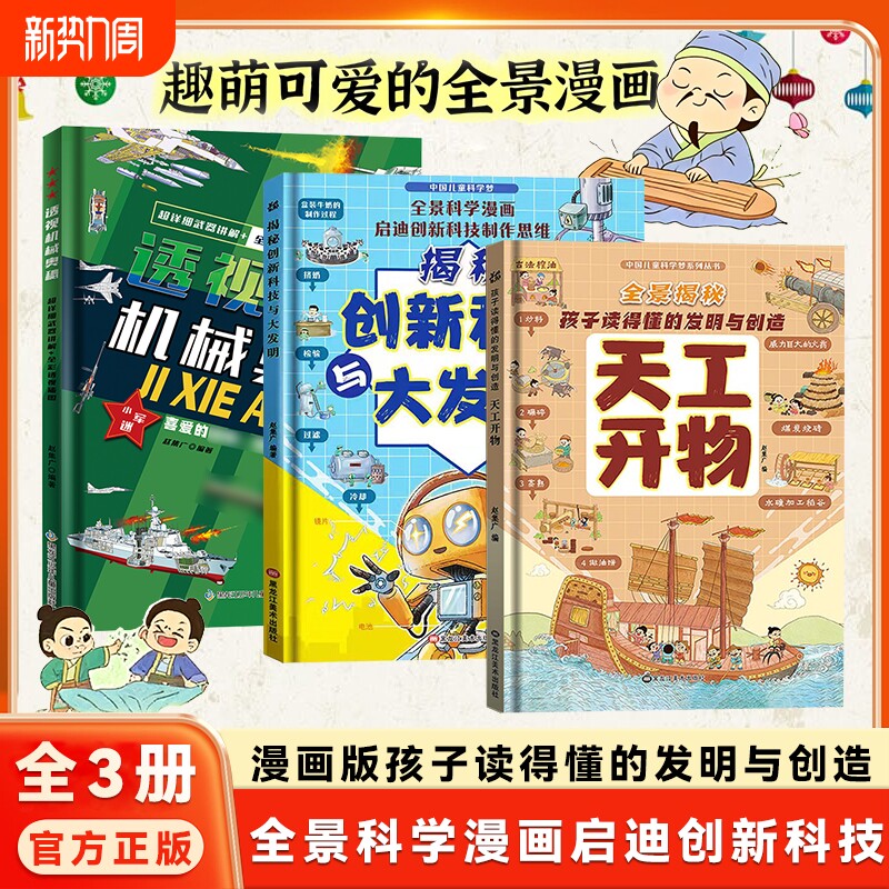 抖音同款精装硬壳漫画版天工开物孩子看的懂的发明与创造揭秘创新科技