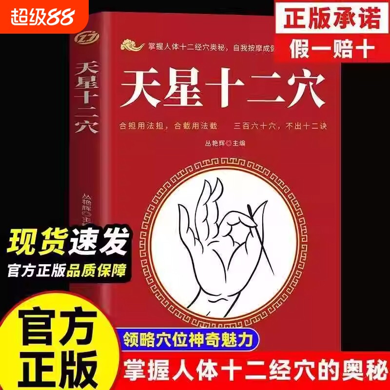 天星十二穴正版马丹阳曾培杰速发旧书針柩基础穴位传统技法健康书籍人民卫生出版特效按摩针灸经络中医疗法全书经脉诊断调理经典