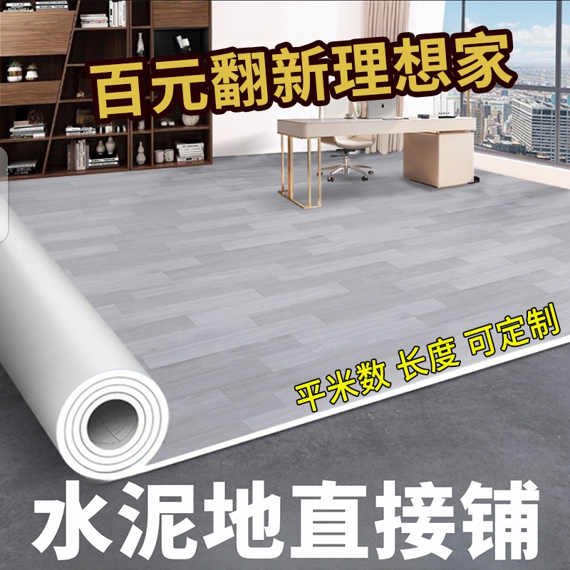加厚地板革水泥地直接铺垫耐磨pvc防水塑料地毯家用地胶垫地贴纸