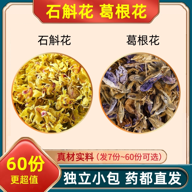 石斛花葛根花各1g组合装泡水的功效与作用茶铁皮石斛花葛花和加配