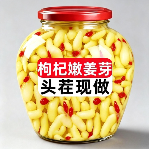 枸杞泡姜芽泡菜嫩姜芽山东淄博特产正宗嫩姜下饭菜腌制袋装仔姜