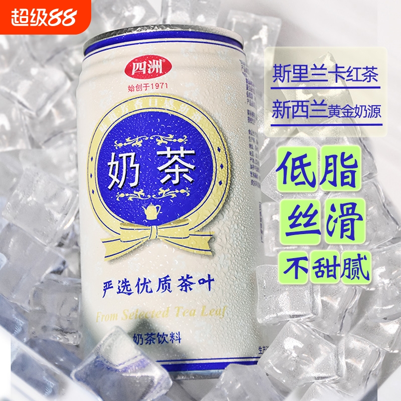 四洲经典奶茶铁罐风味佳
