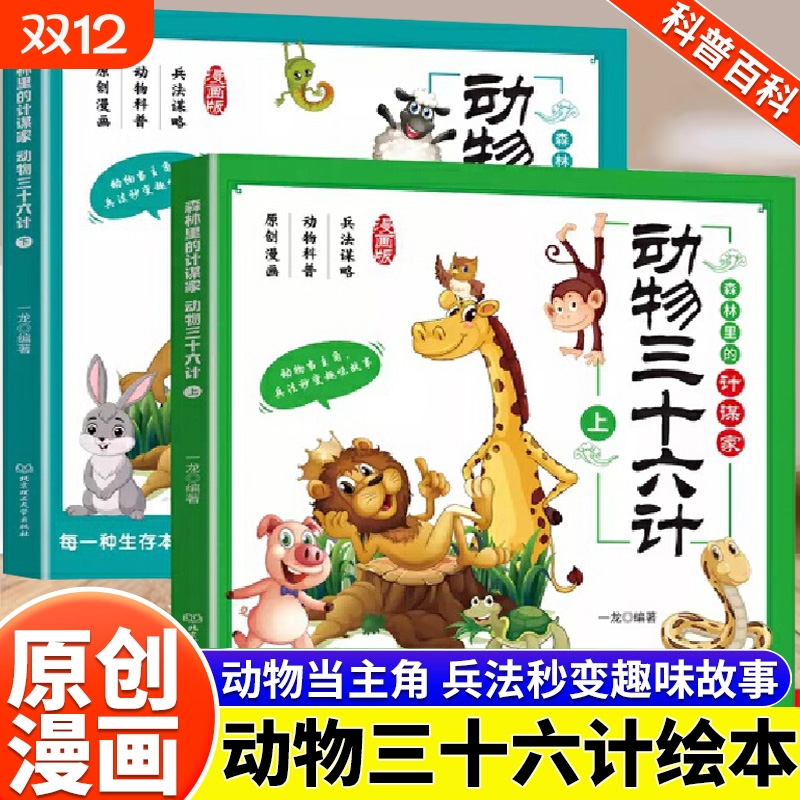 动物三十六计2册儿童经典漫画绘本孩子看的懂得漫画权谋科普早教绘本亲子睡前共读书籍小学生课外阅读书籍智慧谋略国学启蒙漫画书