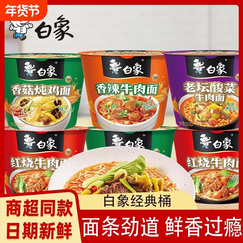 白象桶牛肉面方便面速食整箱宿舍香辣袋装红烧桶装老坛酸菜混装,粮油调味/速食/干货/烘焙,冲泡方便面/拉面/面皮,淘宝优惠券,粉丝福利购,淘宝优惠卷