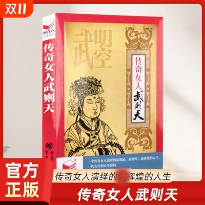 正版速发 传奇女人武则天 曹操秦始皇书立方心享悦读系列深谙权谋女主临朝一代女皇传记盛唐惊心动魄的权力角逐大戏书籍