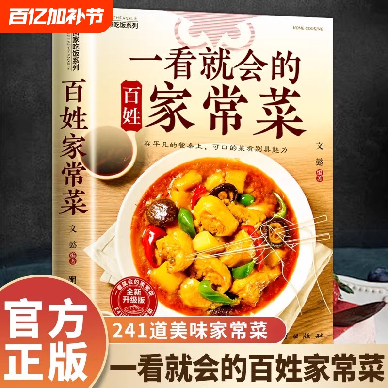 一看就会的百姓家常菜菜谱新手小白入门241道大全好吃不腻的舌尖上的中国美食炒菜做菜制作步骤要领教学高清彩色食谱书籍蒸菜养生