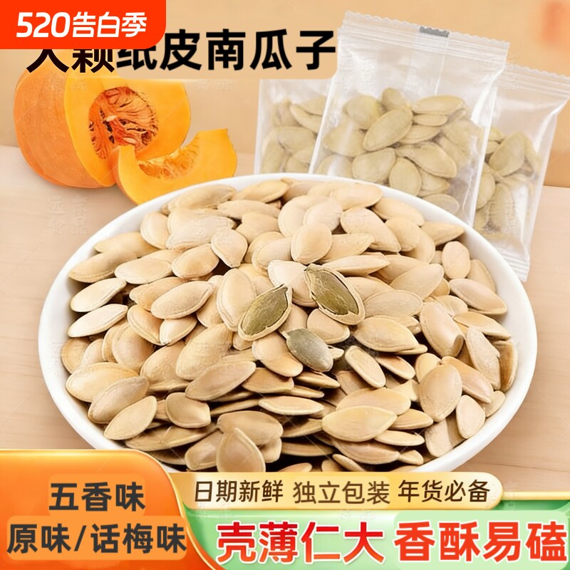 五香纸皮南瓜子500g独立小包新鲜大颗粒新薄皮南瓜籽40包坚果零