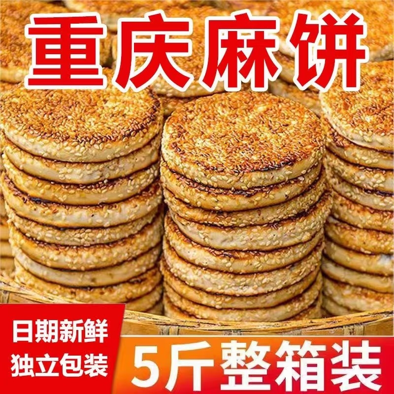 正宗重庆特产手工麻饼冰糖芝麻饼传统糕点老式网红小零食椒盐