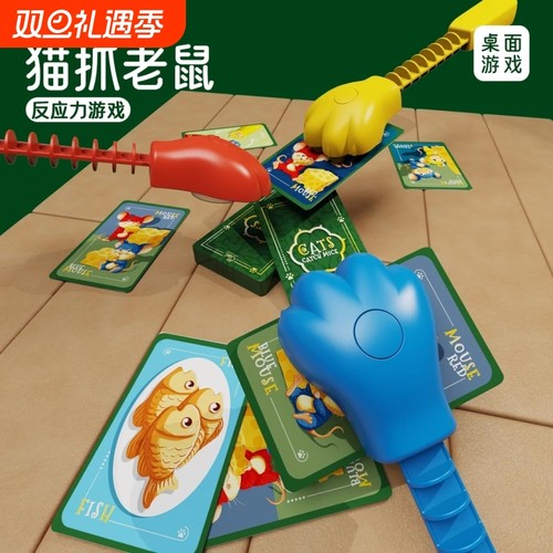 猫爪老鼠桌游卡牌亲子互