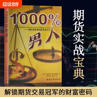 全新正版1000%的男人百分之一千的期货冠军奇迹的买卖方法交易分析财富规则简单实战成功系统买入高手