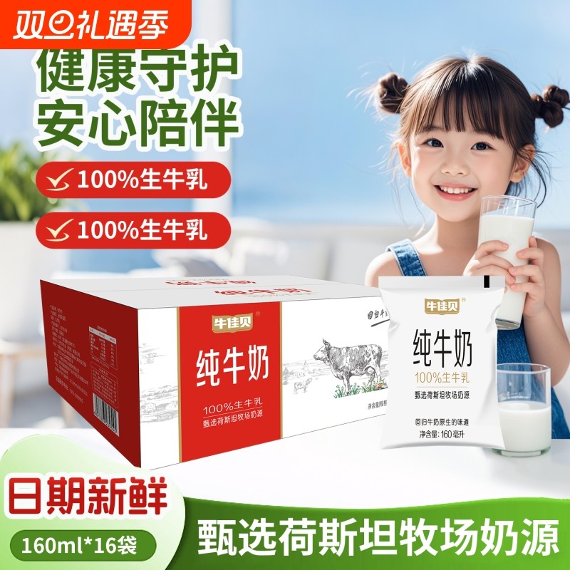 牛佳贝纯牛奶160ml*16袋100%全脂生牛乳0蔗糖营养儿童学